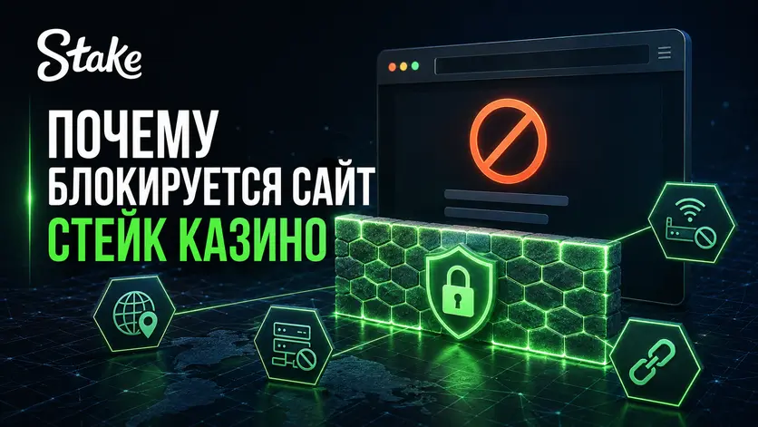 Причины блокировки сайта Стейк казино